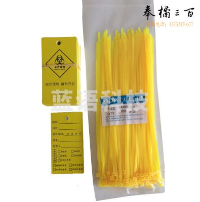 废物标签垃圾袋封口标签损伤感染病理化学性标签吊牌扎带（20CM/黄色）100个/袋