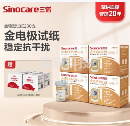 三诺血糖仪试纸家用金试条 测糖快准稳适用于金稳型（200支血糖试纸）
