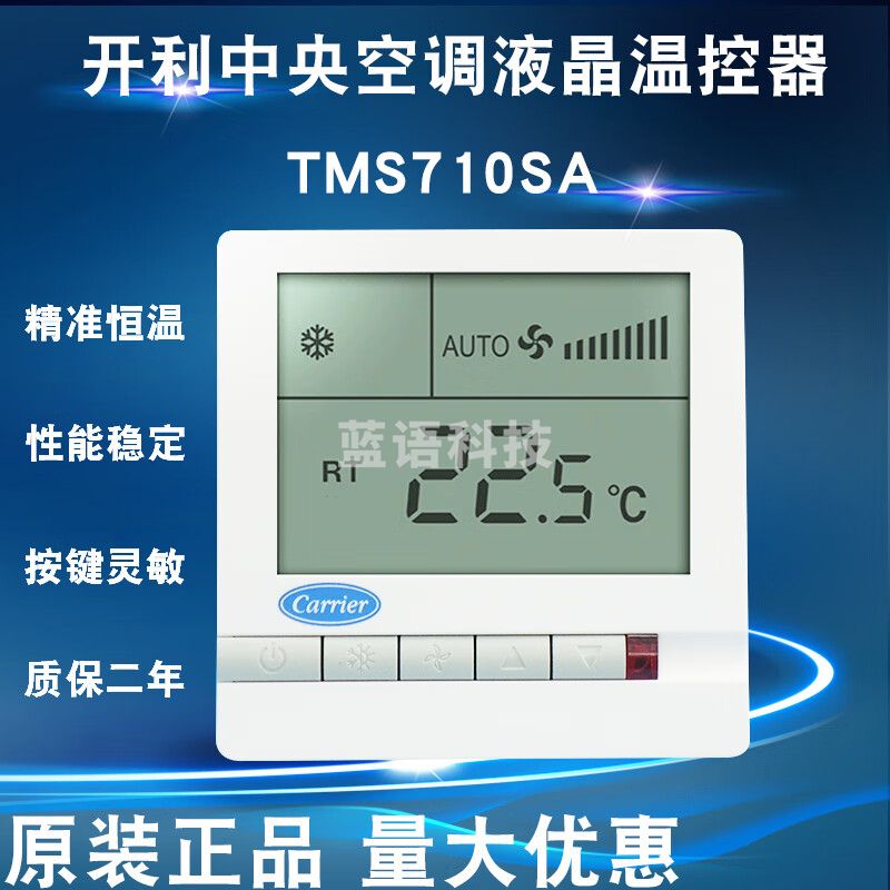 中央空调液晶温控器  TMS710SA  风机盘管温控开关