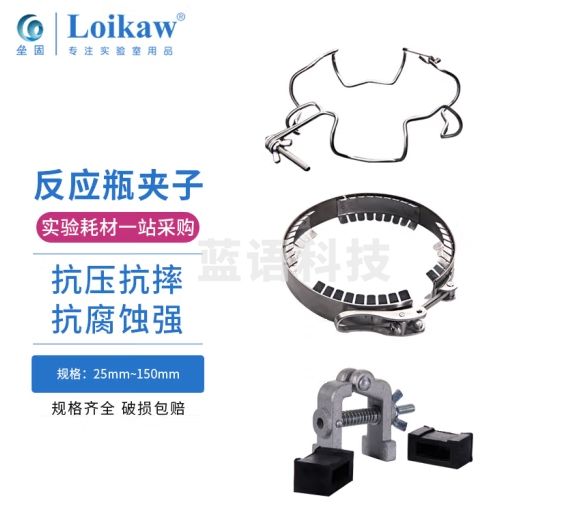 垒固 实验室反应瓶304不锈钢夹子分体玻璃反应斧法兰口固定夹开型反应器金属夹 A款（钢丝）150mm