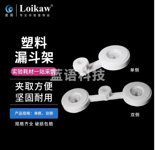垒固 塑料漏斗架聚丙烯塑料耐高温实验室普通漏斗梨形分液漏斗通用支架 塑料漏斗架单侧2个