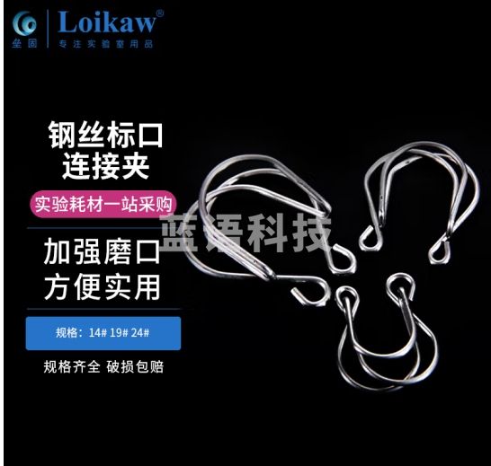 垒固 不锈钢标口连接夹钢丝夹磨口夹实验室夹具 钢丝标口连接夹14#  5个