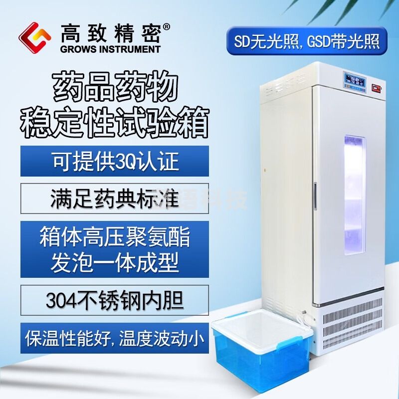 高致精密 药品药物稳定性试验箱 稳定性测试 带光照 内加湿 【可提供3Q认证】恒温恒湿培养箱 LHS-250SD【无光照】