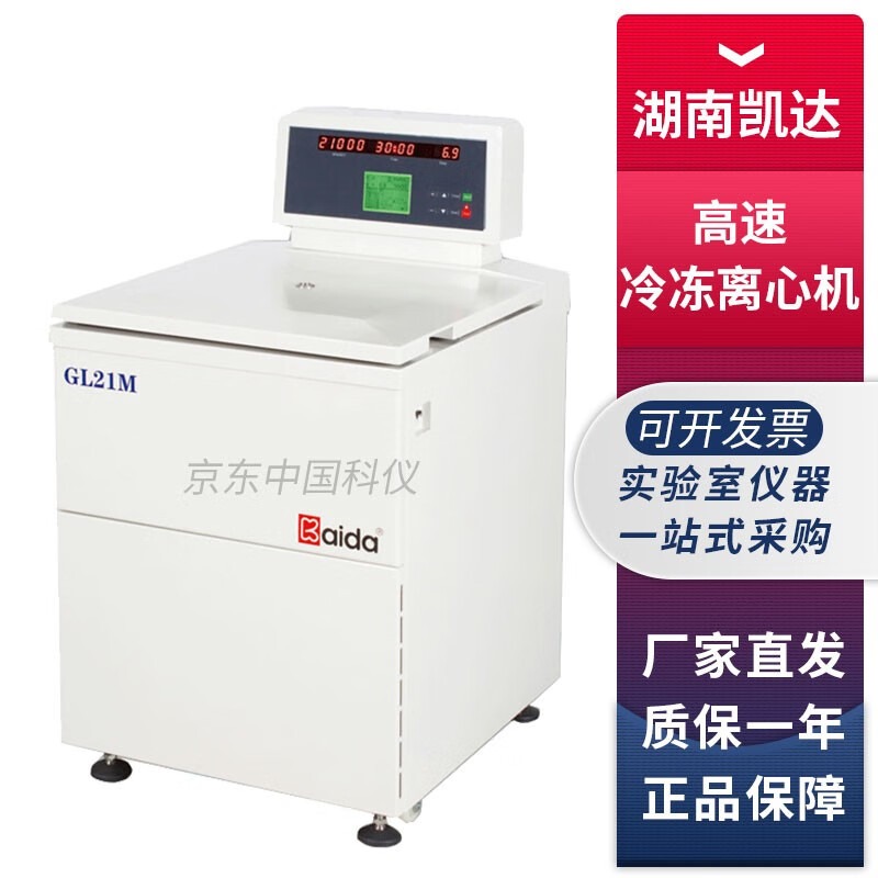 湖南凯达GL21M实验室落地式高速冷冻离心机低温制冷离心机 GL21M+6×50ml角转子