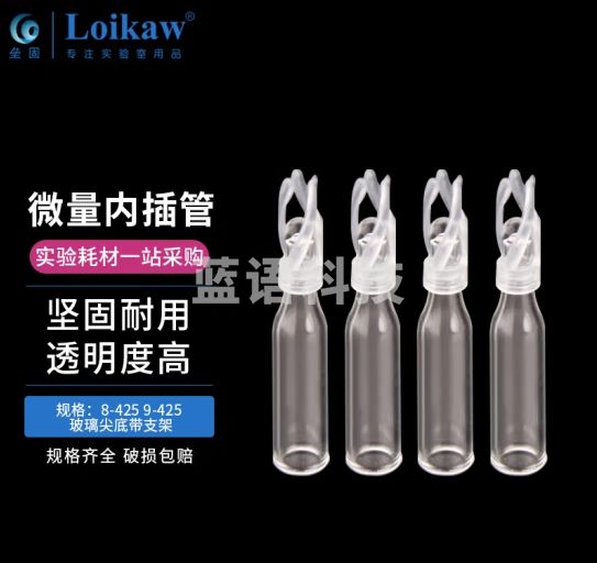 垒固 玻璃微量内插管 色谱液相气相进样瓶套管 内衬管尖底带支架 平底 9-425玻璃尖底带支脚（100个）