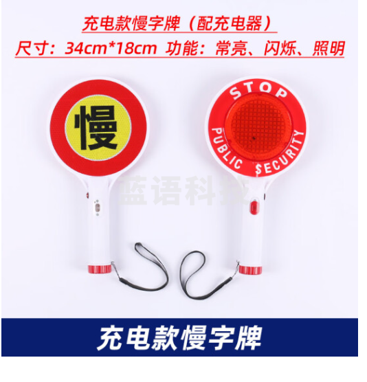 山顶松 交通指挥牌 夜间手持荧光棒 交通疏散led爆闪发光 手持慢字牌充电款（配充电器）