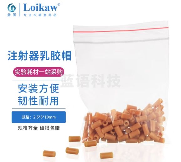 垒固 玻璃注射器乳胶帽 针筒堵头乳胶帽软胶帽 油封口 2.5*5*10mm【100个/包】