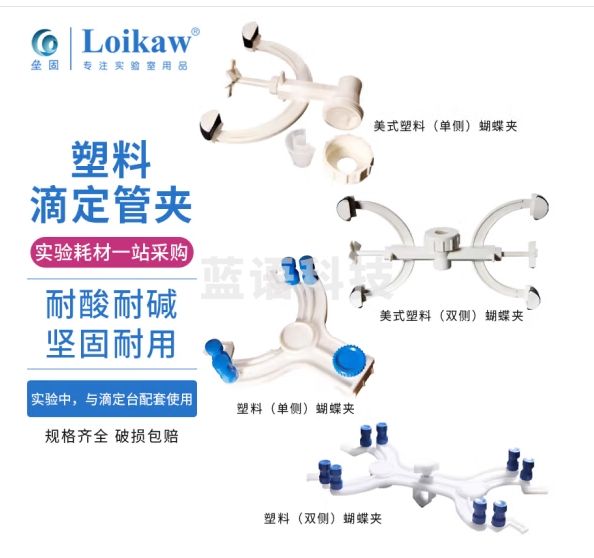 垒固 大理石滴定台 不锈钢滴定架台蝴蝶夹 滴定管支架 实验室架子滴定管固定架 塑料（双侧）滴定管夹
