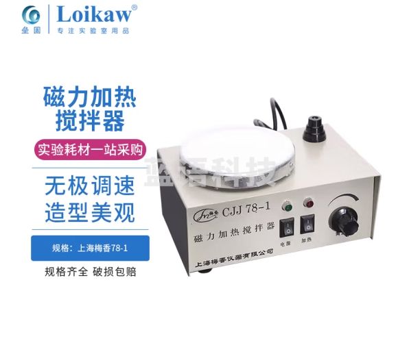 垒固 上海梅香磁力搅拌器实验室加热恒温磁力搅拌机小型78-1