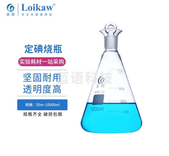 垒固牌 玻璃 定碘量瓶 250ml