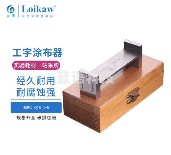 垒固 工字涂布器湿膜制备器双面涂料油漆湿膜涂布器两面涂膜器 QTG-1(75um-100um)