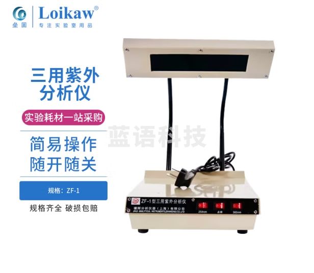 垒固 三用紫外分析仪 台灯式紫外检测仪 ZF-1台灯式紫外检测仪