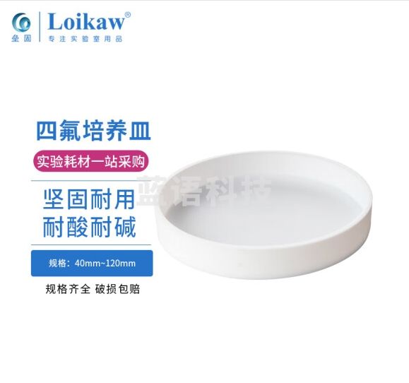 垒固 聚四氟乙烯F4四氟培养皿 90*17mm