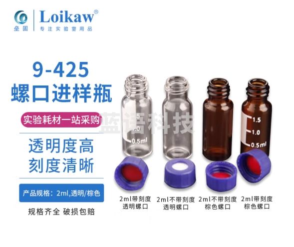 垒固 透明螺口进样瓶2/4ml液相气相色谱样品瓶棕色9-425 玻璃瓶 9-425透明螺口2ml不带刻度含盖垫