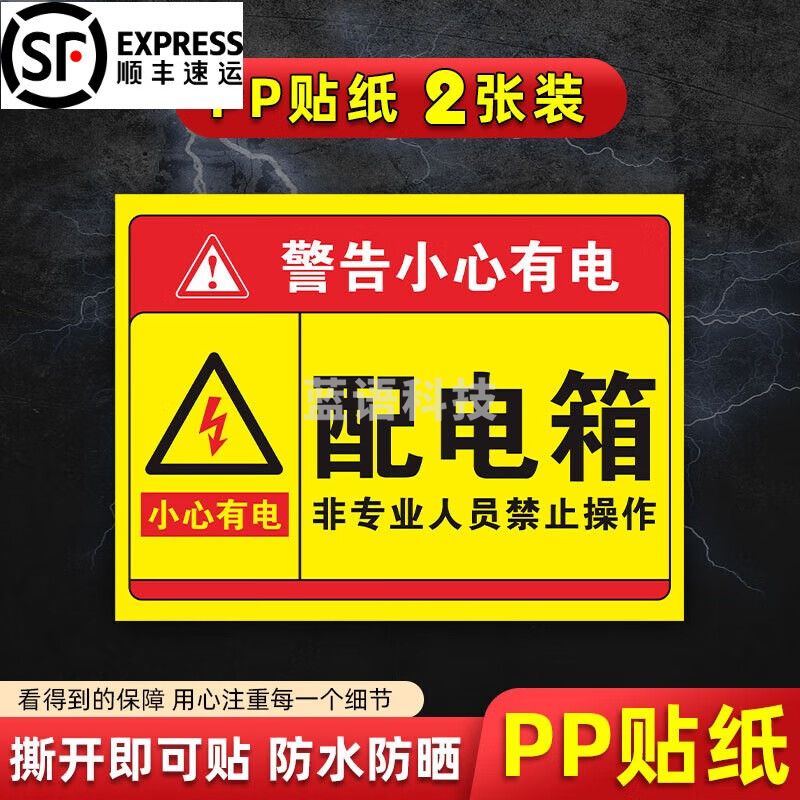配电箱标识贴纸   15x20cm  2张