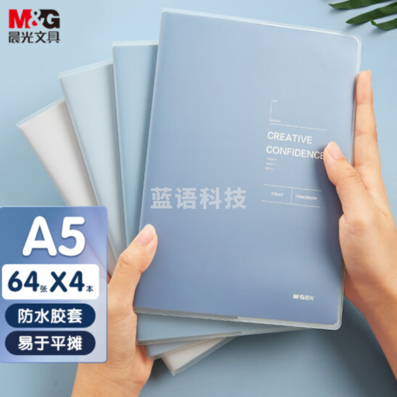 晨光(M&G)文具A5/64张胶套本4本装