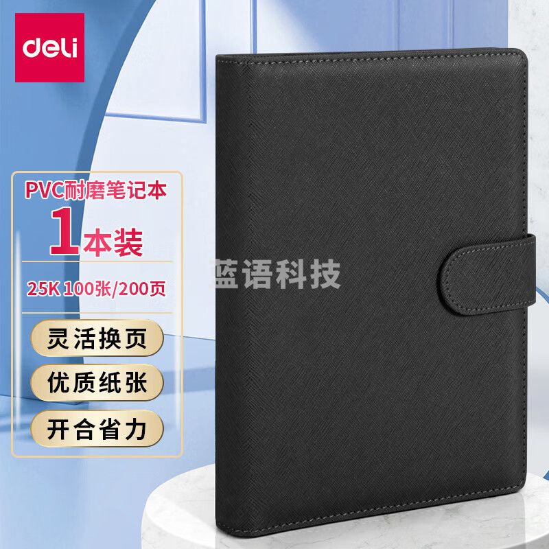 得力3151 25K活页笔记本活页记事本笔记本 8.5寸/100页/黑色