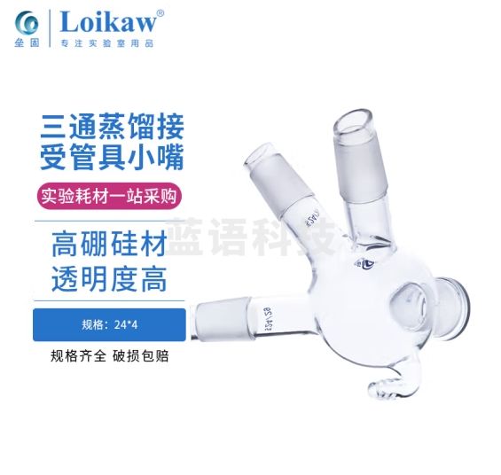 垒固 高硼硅耐高温玻璃三通蒸馏接受管具小嘴 24*24*24*24