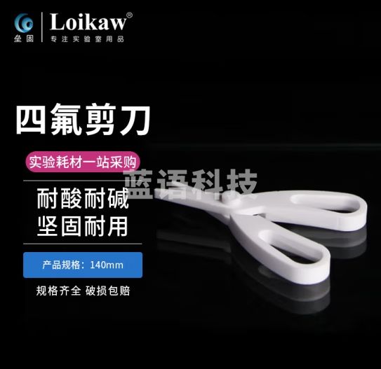 垒固 聚四氟乙烯剪刀四氟剪刀PTEF铁氟龙实验室滤膜滤筒纯净无污染剪刀 耐腐蚀 F4剪刀140mm