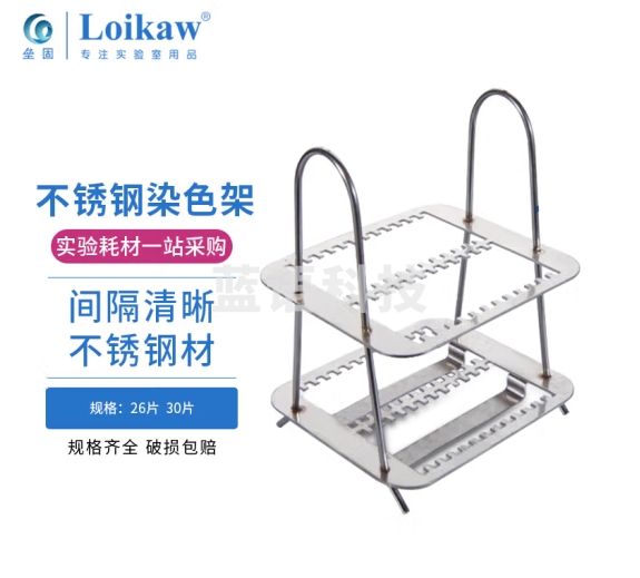 垒固 不锈钢染色架 实验室载玻片架 染色架 切片架 30片