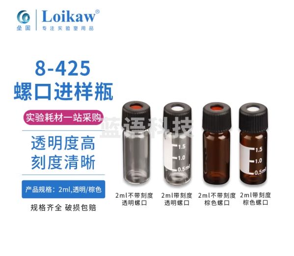 垒固 棕色8-425螺口进样瓶 棕色螺口2ml带刻度含盖垫