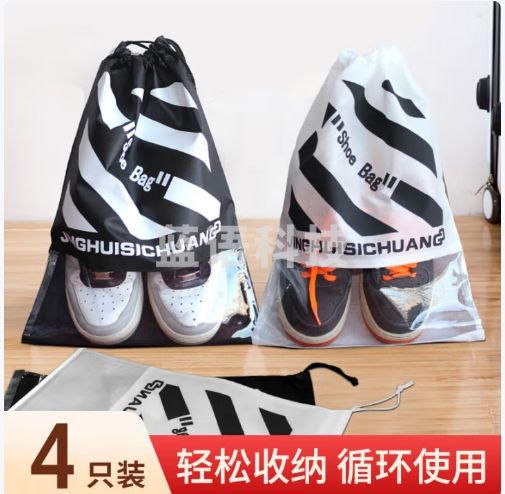 京惠思创鞋子收纳袋旅行出差束口装鞋套无纺布防潮球鞋必备便携鞋罩4个装
