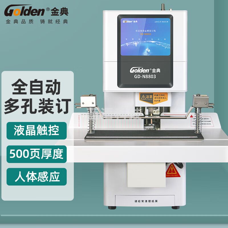 金典 GOLDEN   GD-N8803 装订机 全自动智能液晶凭证财务装订机