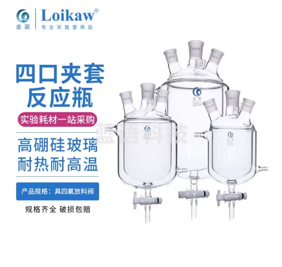 垒固 夹套反应釜开口反应器双层夹套烧杯四口玻璃反应烧瓶夹套反应瓶 聚四氟放料阀 2000ml/24*4
