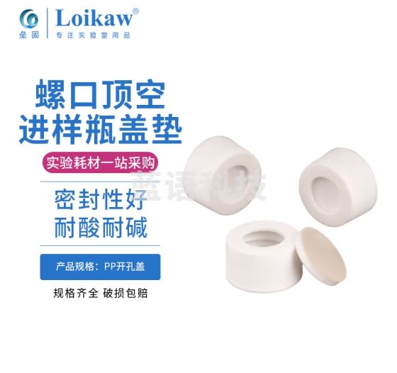 垒固 透明螺口圆底顶空进样瓶棕色钳口顶空瓶玻璃样品瓶PP开孔盖四氟硅胶垫片 螺口顶空瓶盖垫（100个）