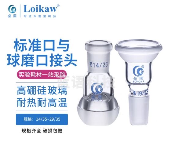 垒固 标准口与球磨塞转换接头 玻璃球磨口与标准塞转换接头 上球磨口35#,下标塞24#