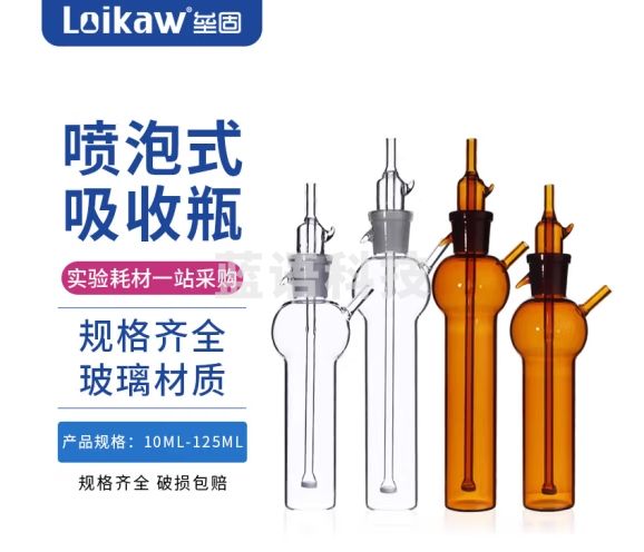 垒固 喷泡式气体采样瓶冲击式吸收瓶 撞击式气体采样瓶实验室玻璃器皿 10ml（白色）