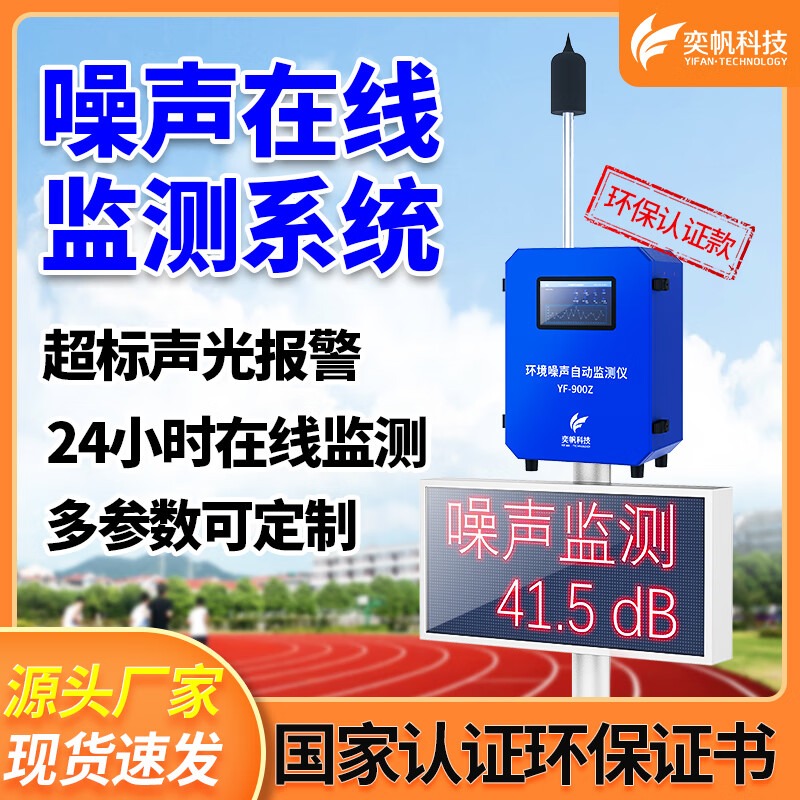 奕帆科技噪声检测仪系统户外分贝超标报警仪公园广场工地噪音在线检测 噪声检测仪【定金】