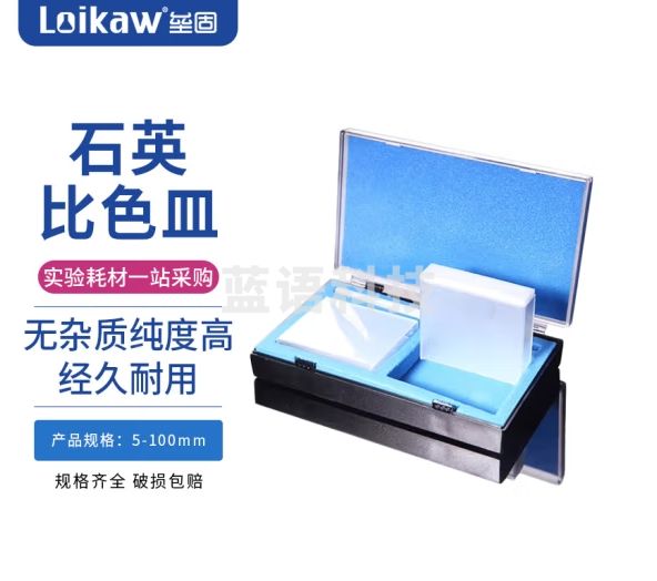 垒固 玻璃石英比色皿烧结一体耐酸碱722/751紫外分光光度计比色杯比色池 石英比色皿(烧结)751-10mm