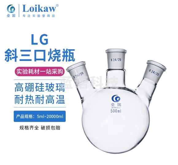 垒固 玻璃斜三口烧瓶圆底球形蒸馏瓶高硼硅标口斜三颈烧瓶反应器 50mL14*14*14