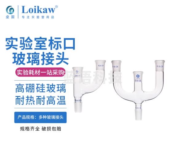垒固 蒸馏头蒸馏弯头接受管抽气接管真空尾接管套管实验室磨口玻璃接头 二口连接管，24*24*29