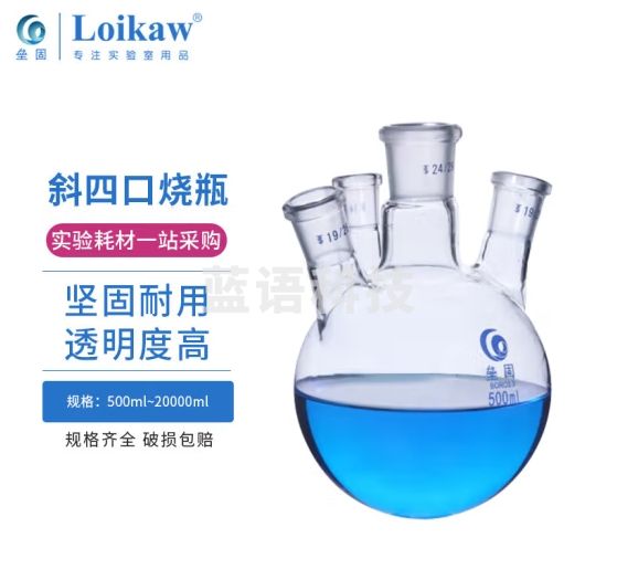 垒固 斜四口烧瓶 四口反应瓶 高硼硅圆底反应瓶 100mL19*19*19*14