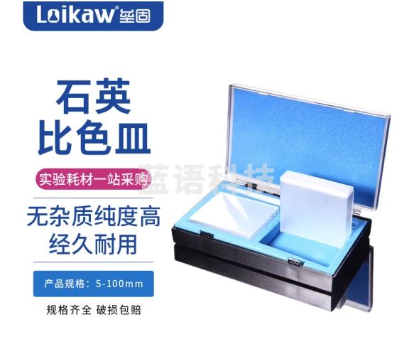 垒固 石英比色皿石英玻璃比色皿紫外分光光度计比色杯 721-10mm