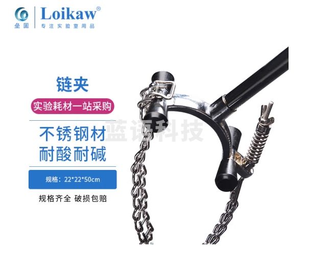 垒固 实验室链夹 层析柱烧杯圆柱形容器固定架实验室用万能夹万用夹 不锈钢链夹