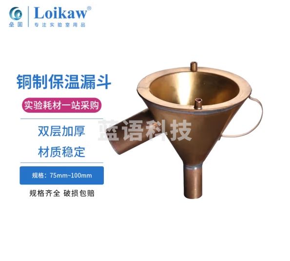 垒固 保温铜漏斗漏斗 实验室教学金属保温漏斗 化学实验器材热过滤漏斗 100mm 铜保温漏斗