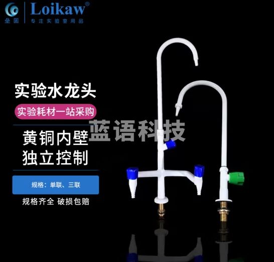 垒固 高教喷塑实验室水龙头 单联化验室水咀 化验室三联 三口水嘴 三联
