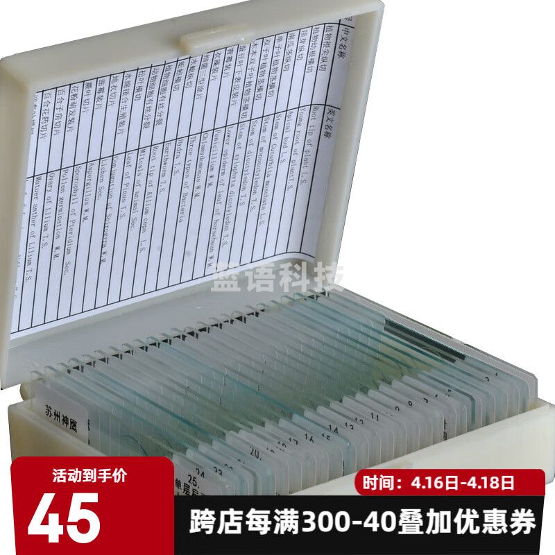 萨伽（SAGA） 生物显微镜标本切片套装载玻片盖玻片学生观测动植物器官组织菌 25片装
