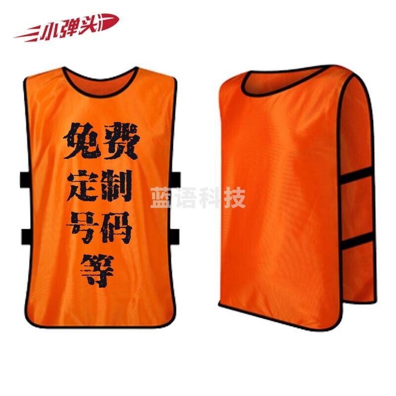 对抗服 号码衣 足球篮球训练训练运动背心 多种颜色下单请备注