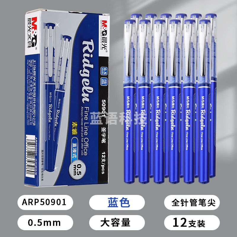 晨光ARP50901直液式走珠笔速干签字笔0.5蓝色水笔 12支/盒