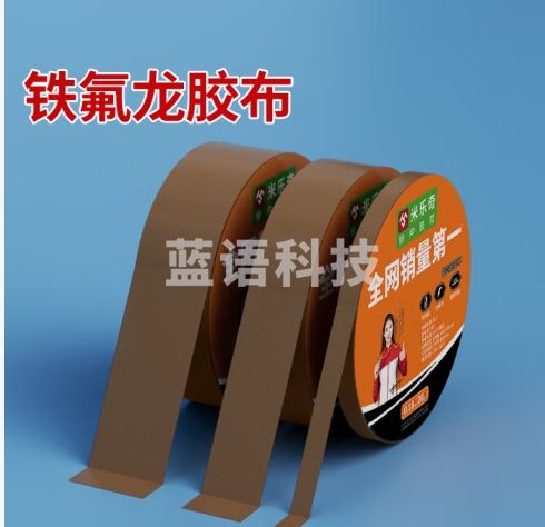 米乐奇特氟龙胶带耐高温防水绝缘胶布灯带遮光贴防刺眼【0.18厚】19mm宽*20米长【1卷】