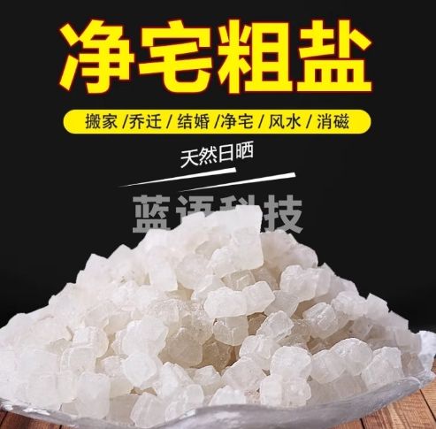 妙馨思大粒盐净化空气天然粗盐净宅摆件风水结婚乔迁消磁工业御守海盐粒3斤