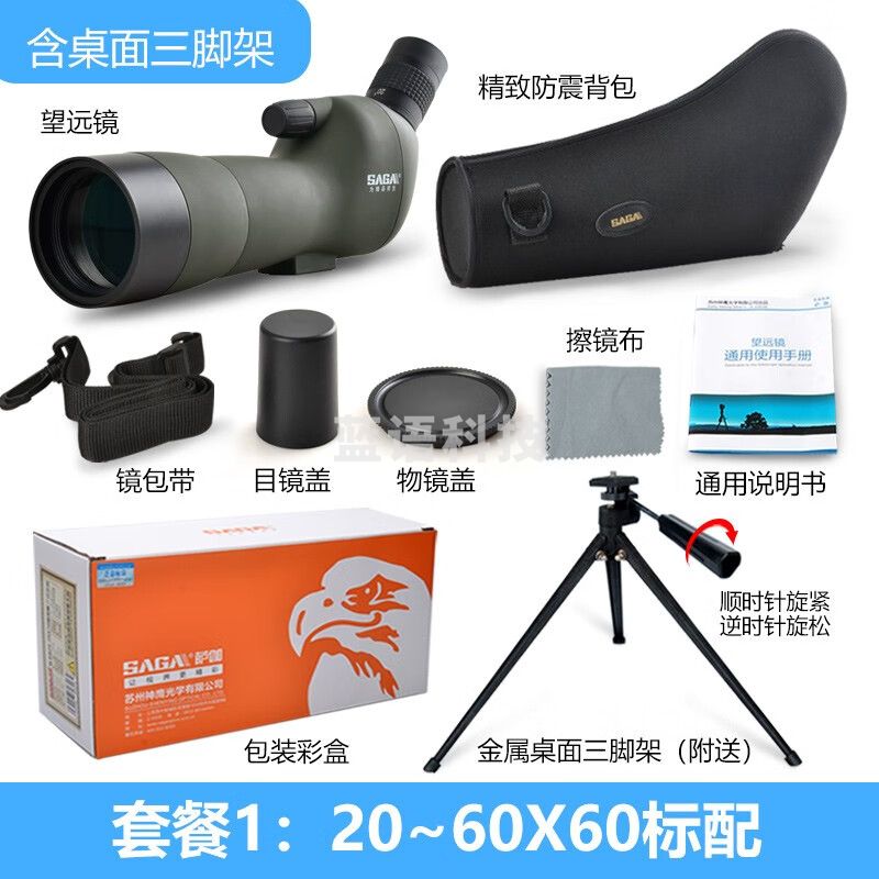 萨伽（SAGA） 观雀变倍望远镜观鸟镜高倍高清专业微光夜视观靶镜20-60手机拍照 1：20~60X60标配
