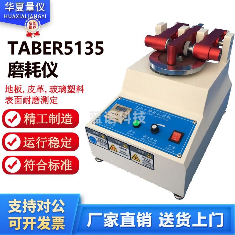 caaKErTABER5135耐磨试验机地板皮革耐磨试验仪纸塑胶件磨耗测试仪 主机+H18砂轮+吸尘器