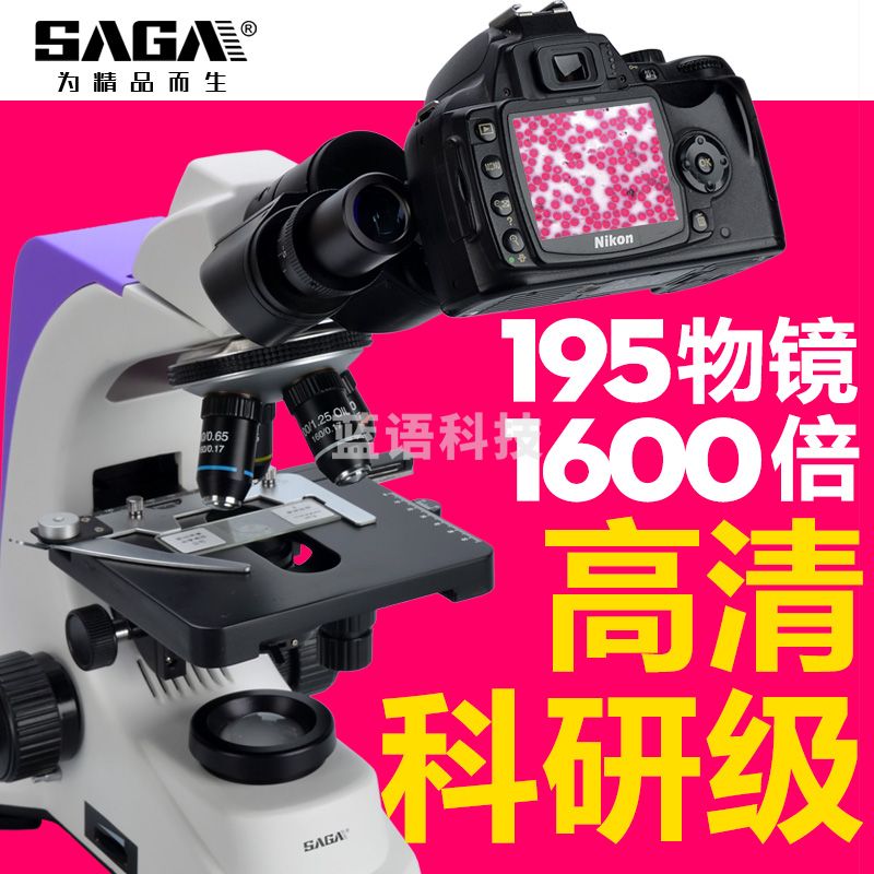 萨伽（SAGA） 光学生物显微镜SG100高倍高清专业科学实验医学水产养殖美容检测 双目标配+200万电子目镜：接电脑
