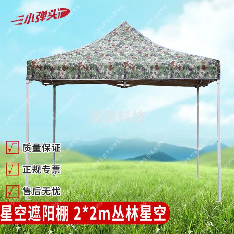 丛林星空遮阳棚 户外救援防汛防灾应急救灾折叠迷彩棚 2*2m