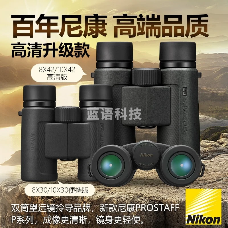尼康（Nikon）尊望PROSTAFF双筒望远镜高倍高清微光夜视户外专业充氮防水望眼镜 新款P7-10X42高清版